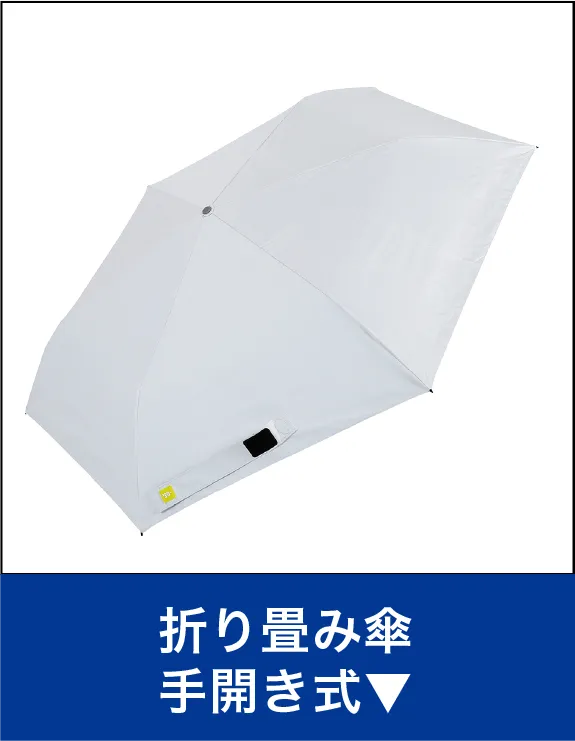折り畳み傘手開き式