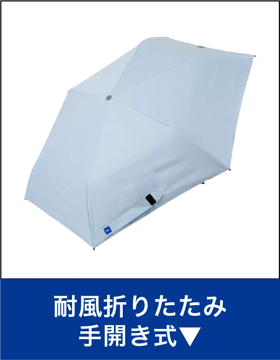 耐風折り畳み傘手開き式