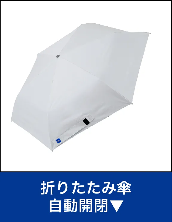 折り畳み傘自動開閉