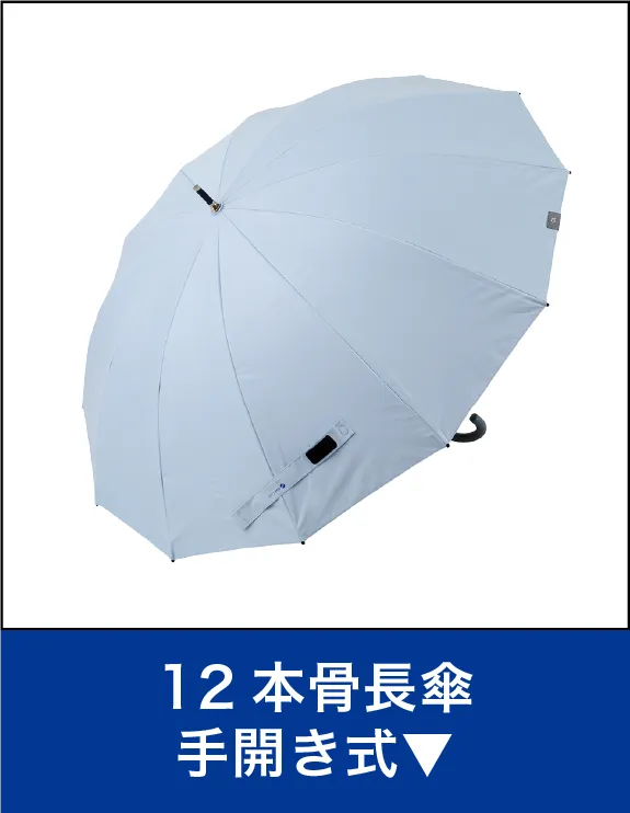 12本骨長傘手開き式