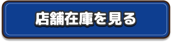 取り扱い店舗を見る