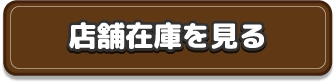 店舗在庫を見る