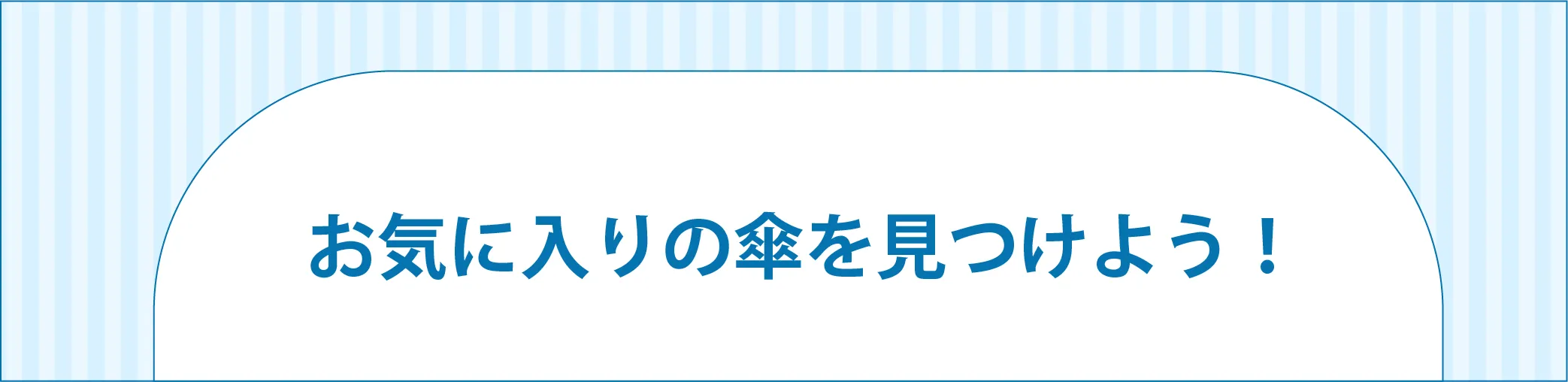 お気に入りの傘を見つけよう