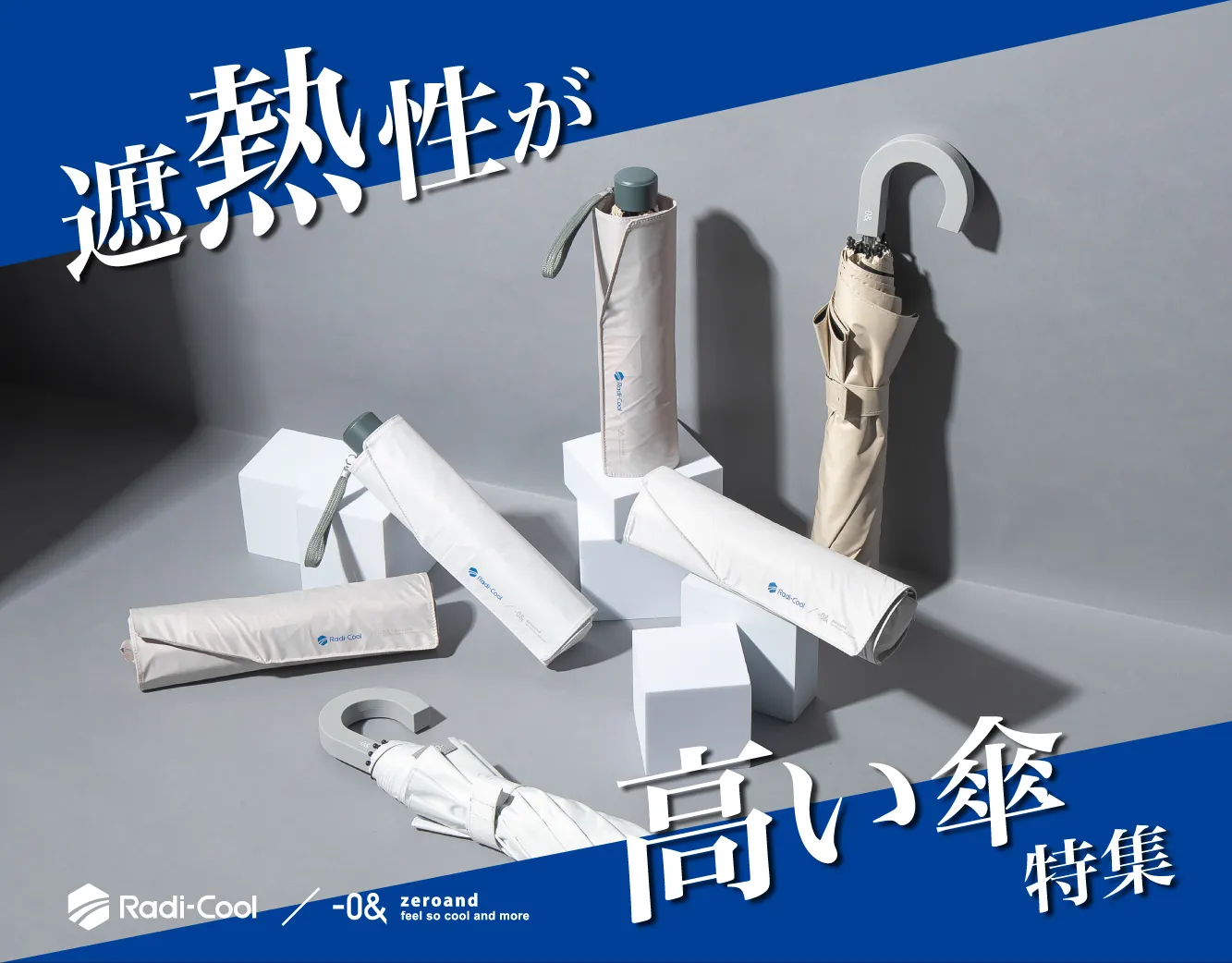 遮熱が高い傘特集ページ