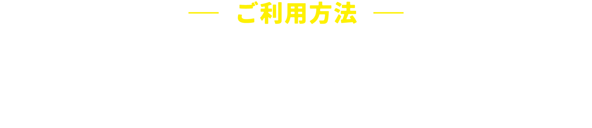 ご利用方法