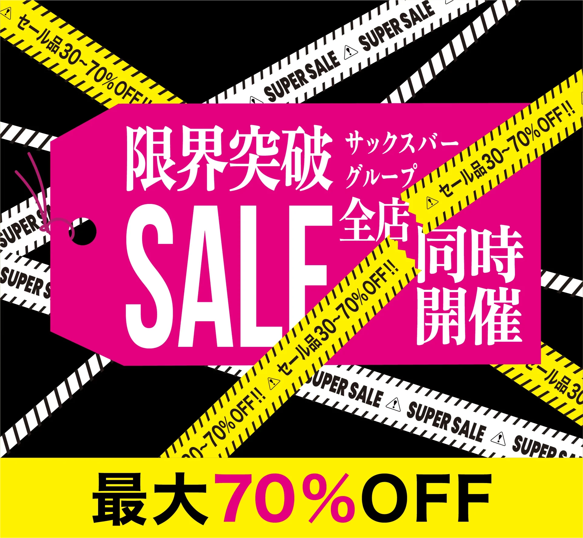 限界突破セールTOP
