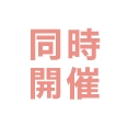 同時開催