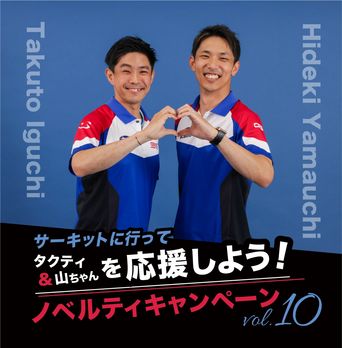 井口卓人選手・山内英輝選手を応援しよう!ノベルティキャンペーン第10弾
