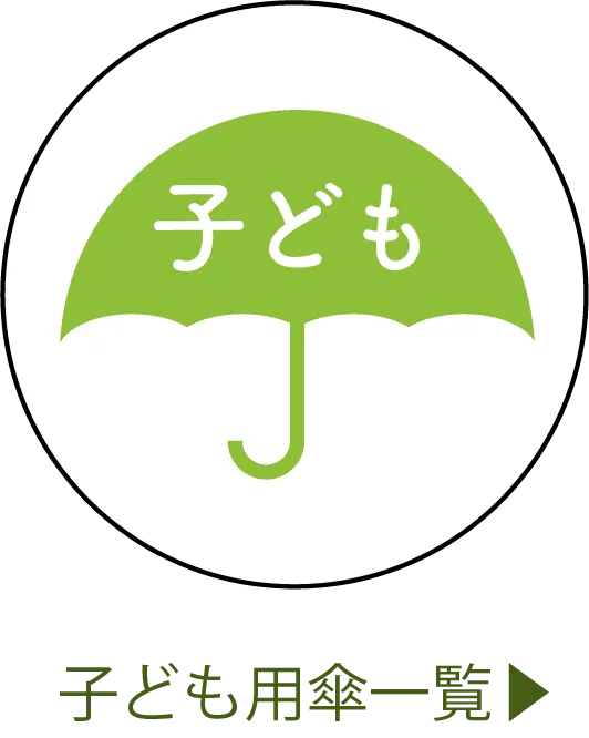 子ども用傘