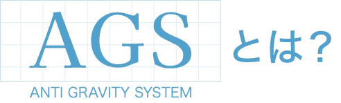 AGSとは？