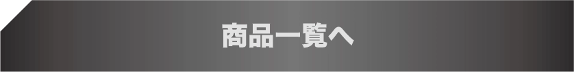 商品一覧へ