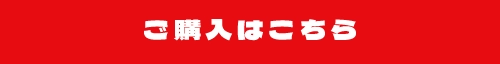 購入はこちら