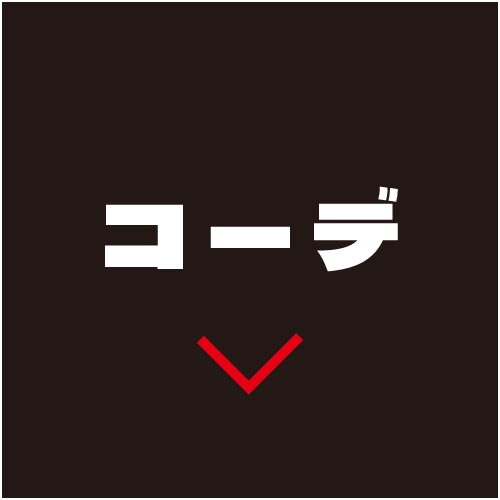 コーディネート