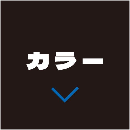 カラー