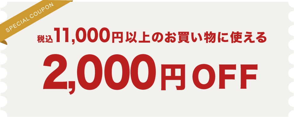 2000円オフクーポン