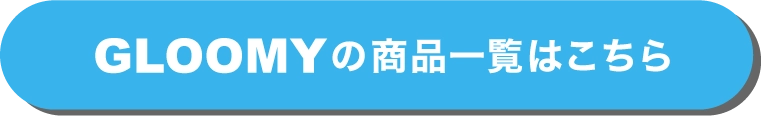 GLOOMYの商品一覧はこちら