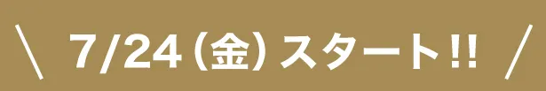 スタート