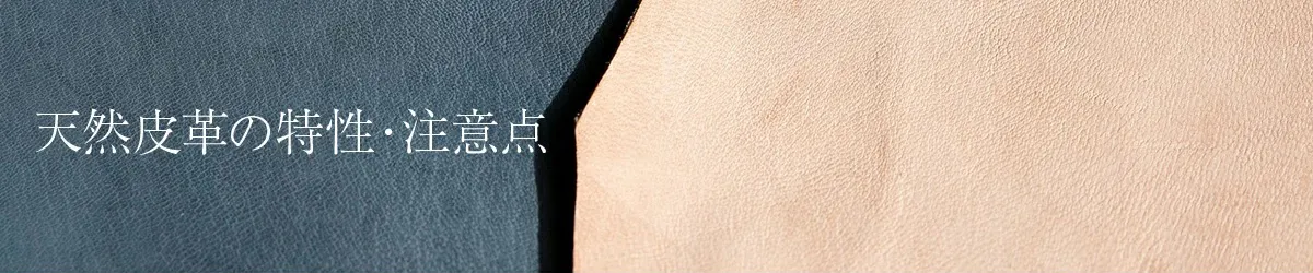 天然皮革の注意点