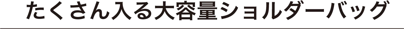 たくさん入る大容量ショルダーバッグ