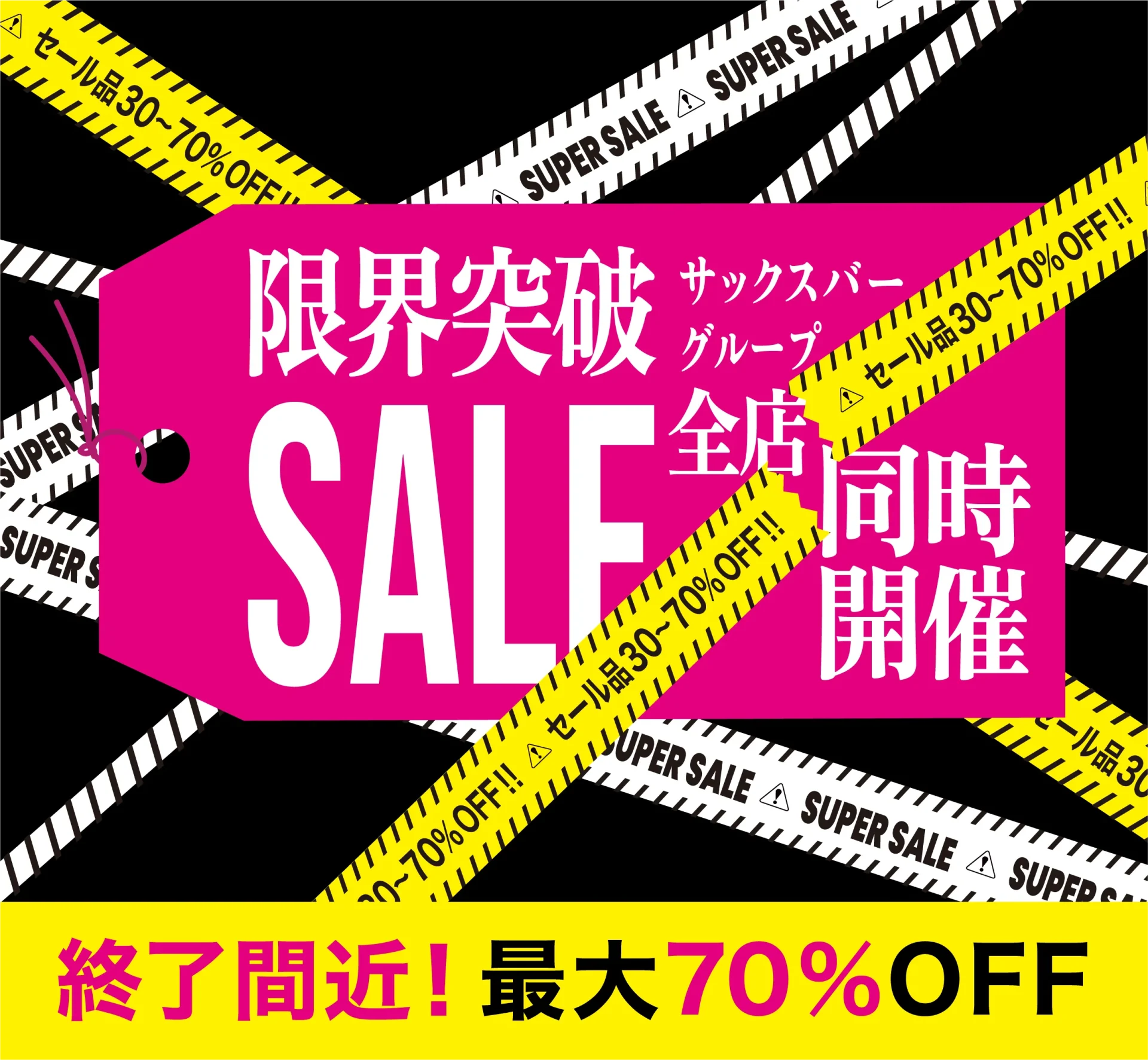 限界突破セールTOP