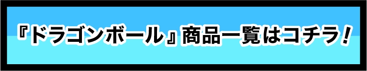 『ドラゴンボール』商品一覧はコチラ!