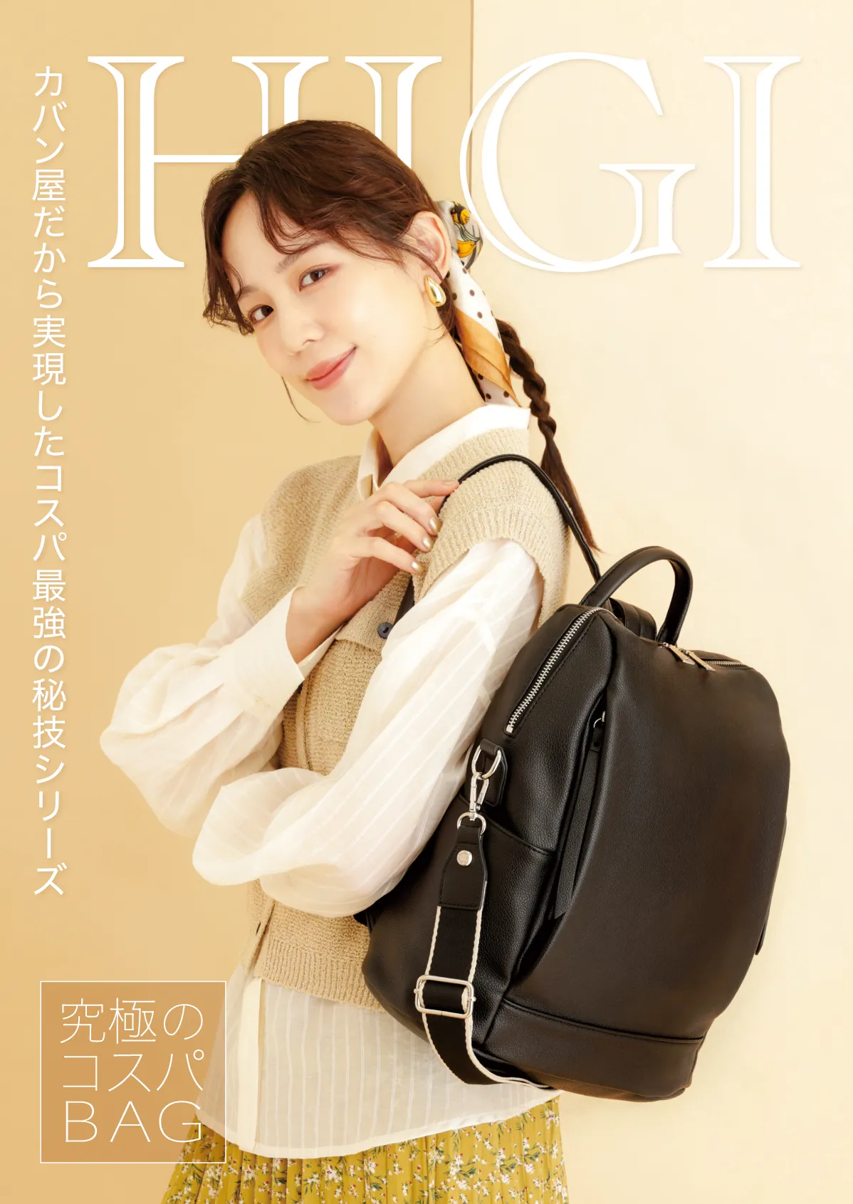 究極のコスパBAG HIGIシリーズ