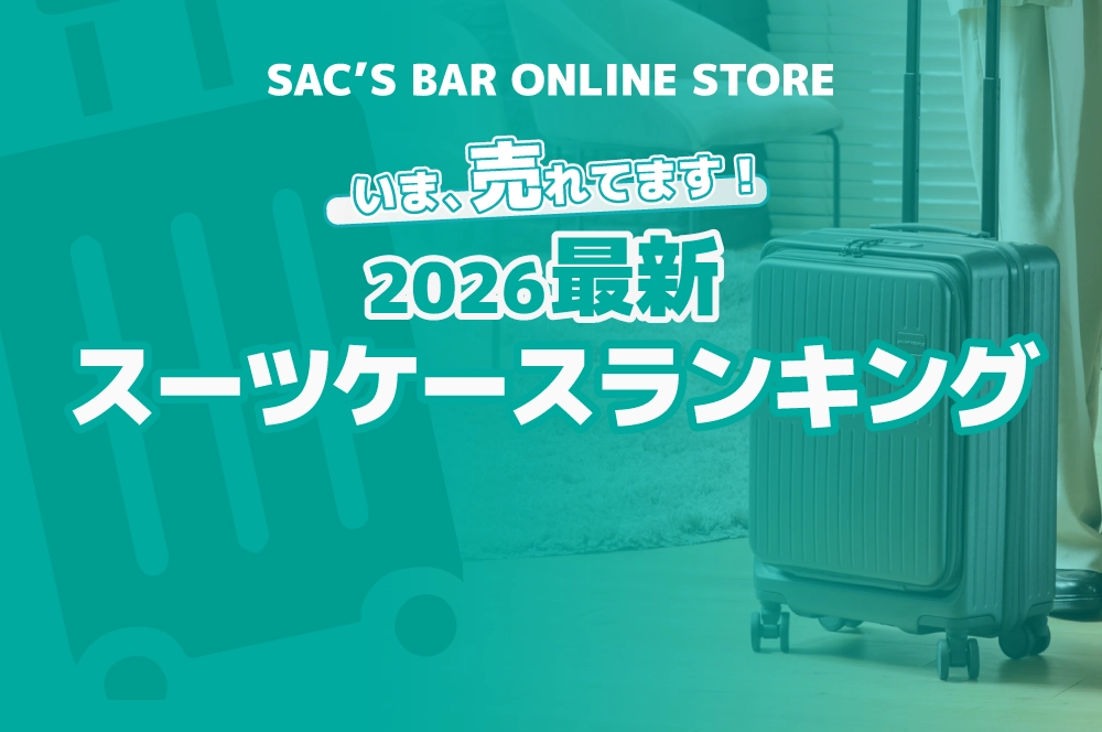 SAC'S BAR ONLINE STORE いま、売れてます！2026最新スーツケースランキング