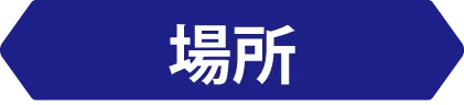 場所