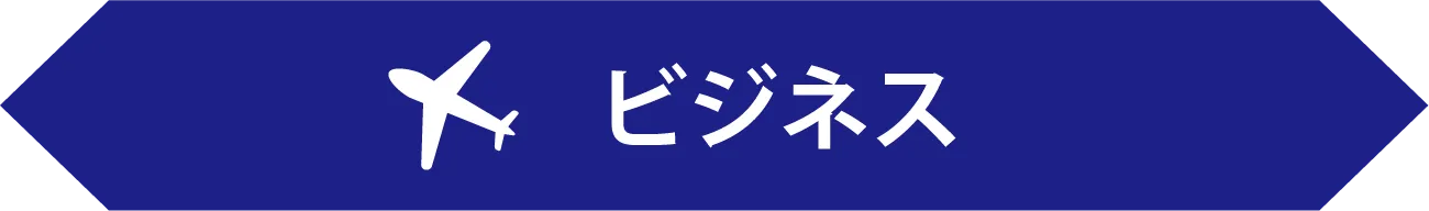 ビジネス