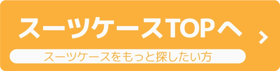 スーツケースTOPへ[スーツケースをもっと探したい方]