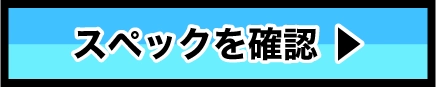 スペックを確認