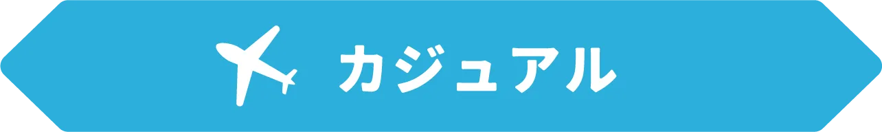 カジュアル