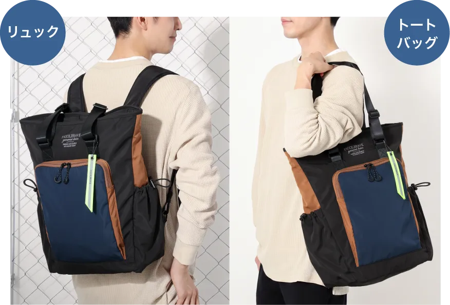 リュックとトートバッグの2WAY