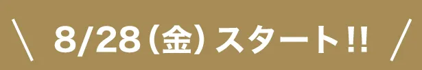 スタート