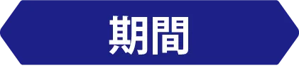 期間