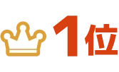 1位