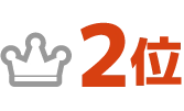 2位