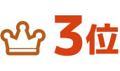 3位