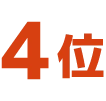 4位