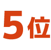5位