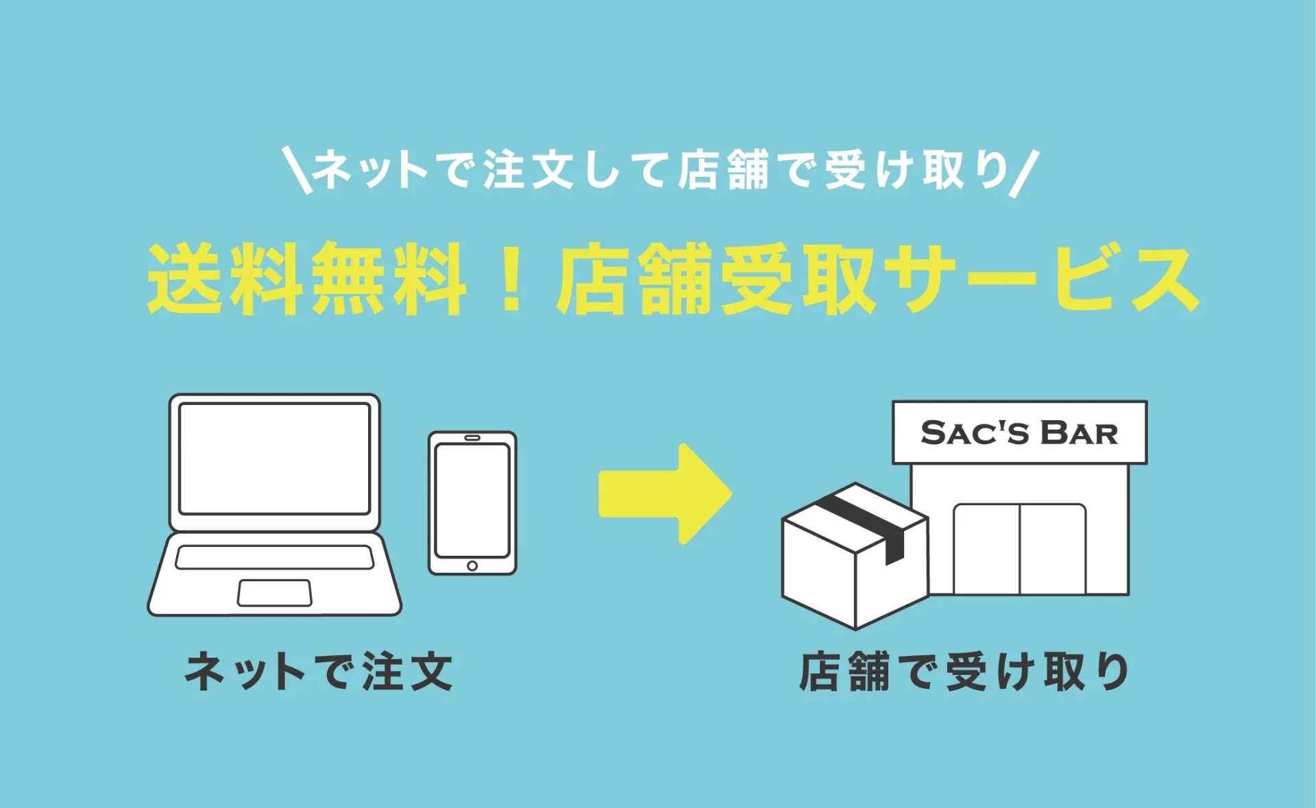 店舗受取サービス開始