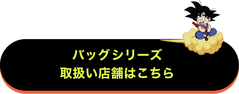 バッグシリーズ取扱い店舗はこちら