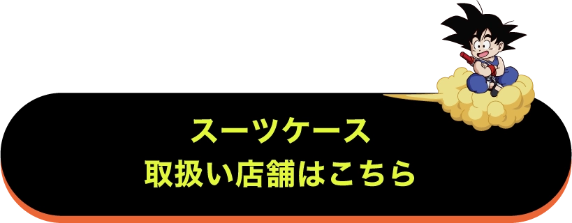 スーツケース取扱い店舗はこちら