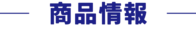 商品情報