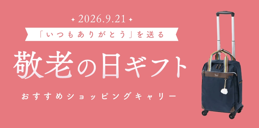 2026.9.21 「いつもありがとう」を送る 敬老の日ギフト オススメショッピングキャリー