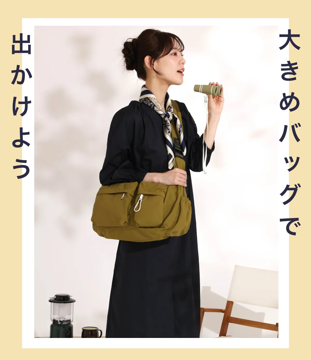 大きめバッグで出かけよう