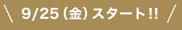 スタート