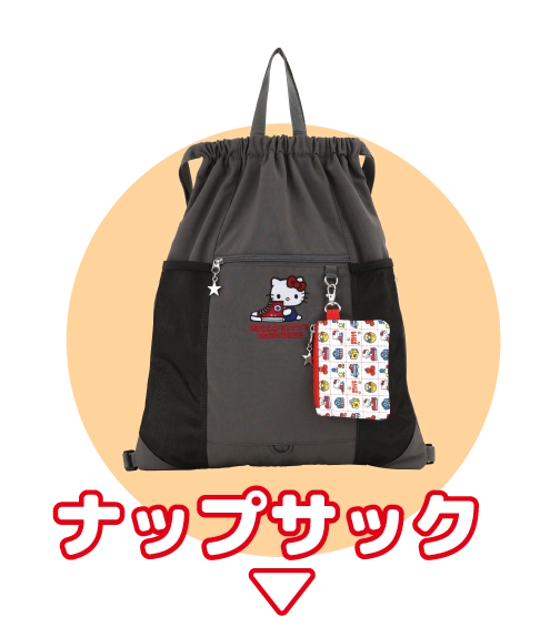 ナップサック
