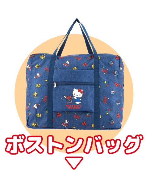 ボストンバッグ