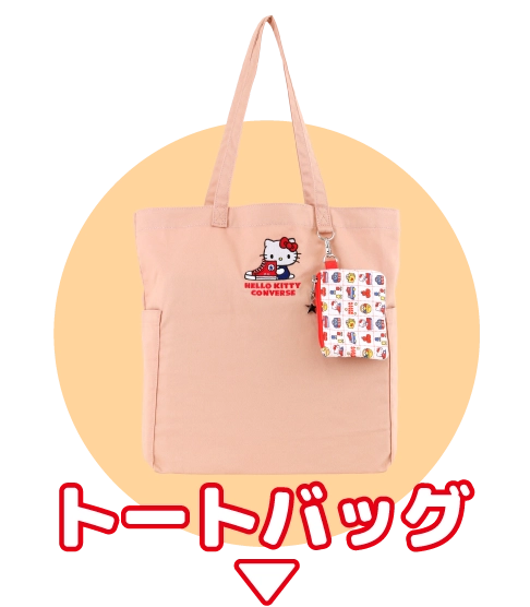 トートバッグ